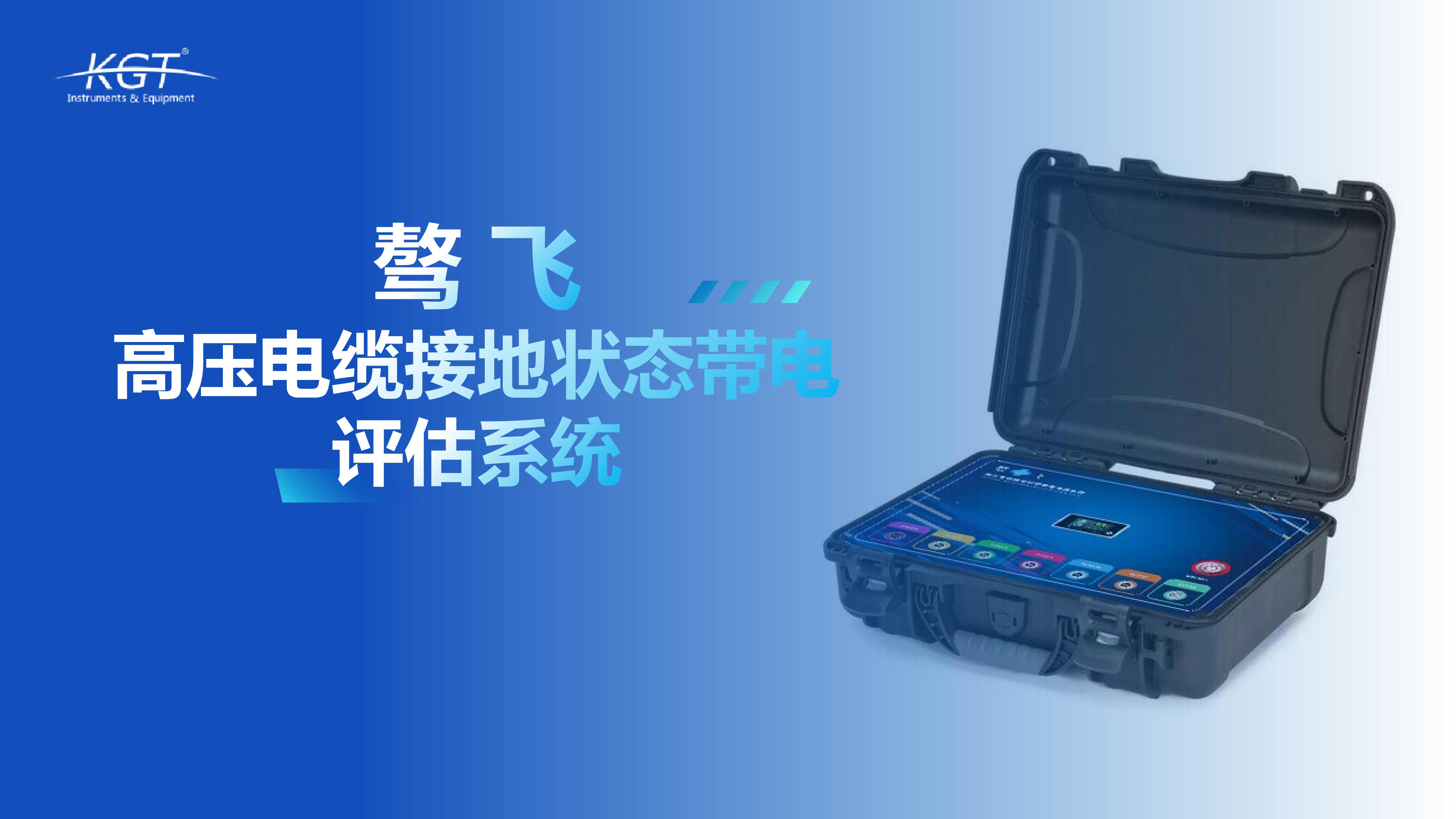 北京康高特 驁飛高壓電纜接地狀態(tài)帶電評(píng)估系統(tǒng)