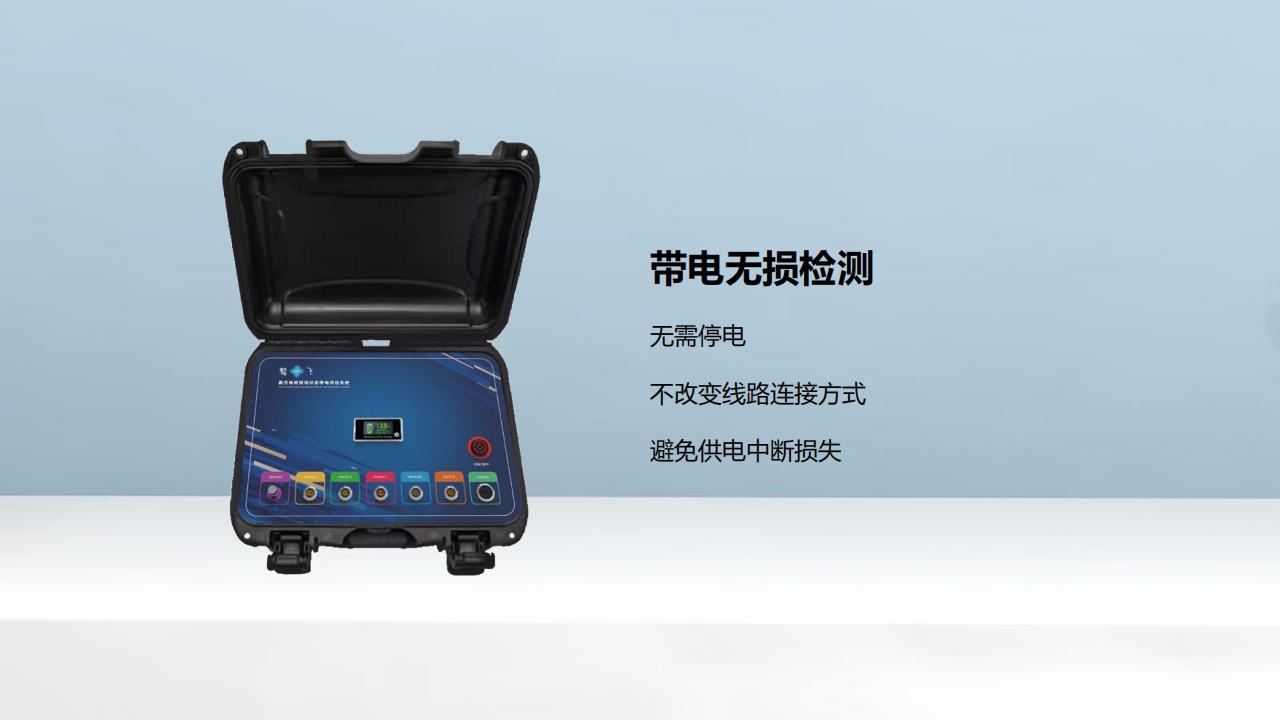 北京康高特 驁飛高壓電纜接地狀態(tài)帶電評(píng)估系統(tǒng)